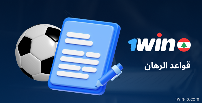 شروط الرهان والدفع على 1Win