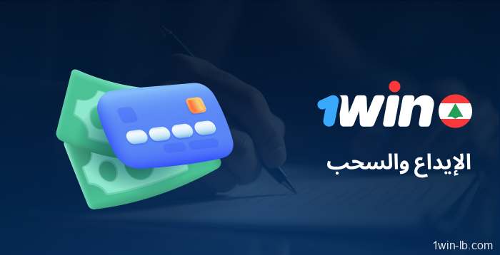 قواعد الإيداع والسحب على 1Win