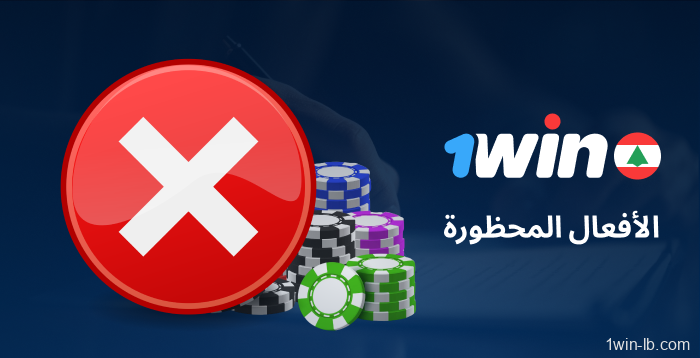 السلوكيات المحظورة على 1Win
