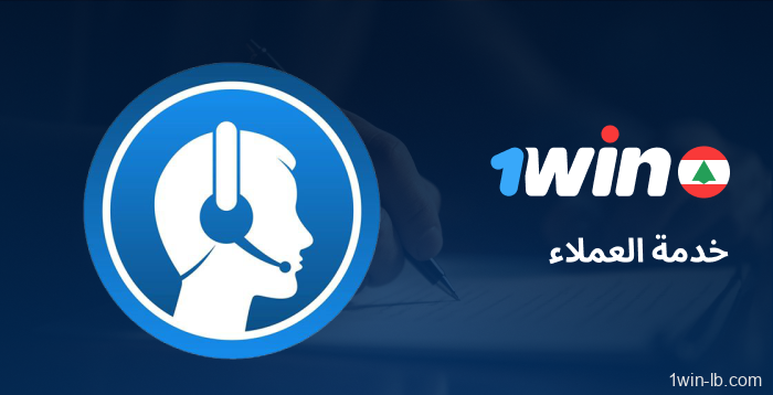 شروط خدمة العملاء على 1Win