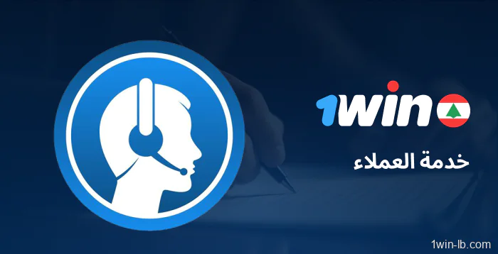 شروط خدمة العملاء على 1Win