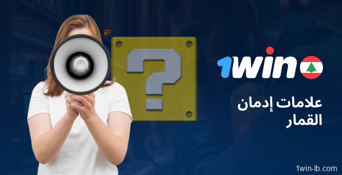قائمة التحقق الذاتي لعلامات الإدمان على 1Win