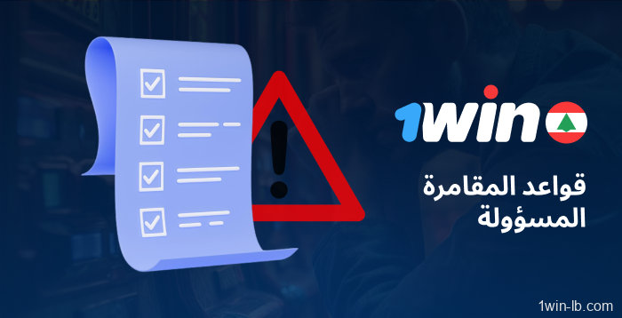 قواعد لتعزيز اللعب المسؤول على 1Win
