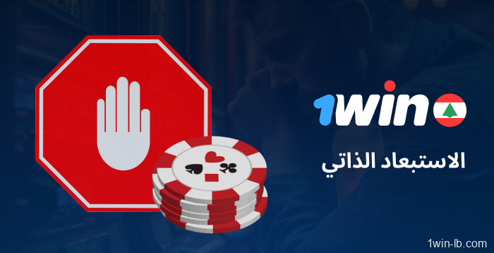 إجراءات الاستبعاد الذاتي على 1Win