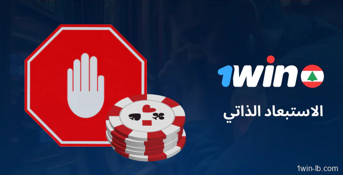 إجراءات الاستبعاد الذاتي على 1Win
