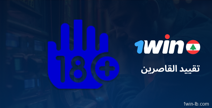 قيود بسيطة على 1Win
