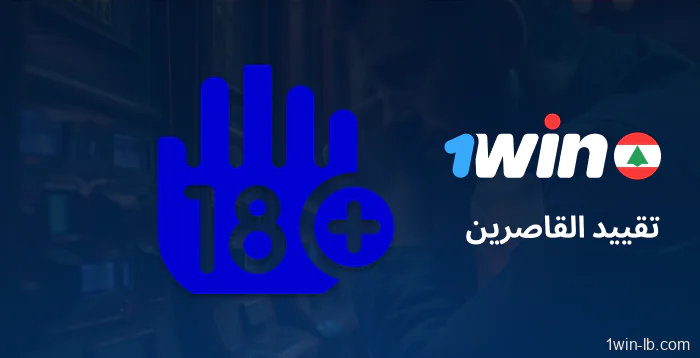 قيود بسيطة على 1Win