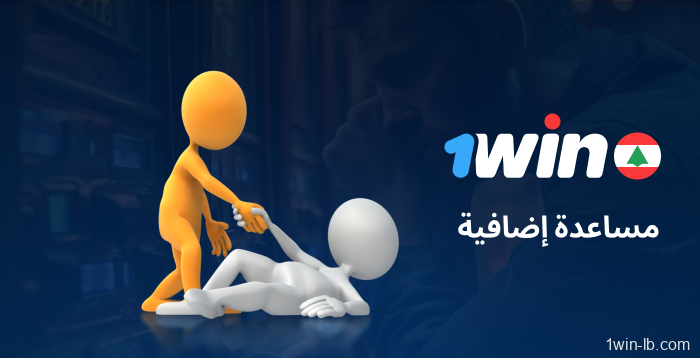 خيارات دعم إضافية للاعبين على 1Win