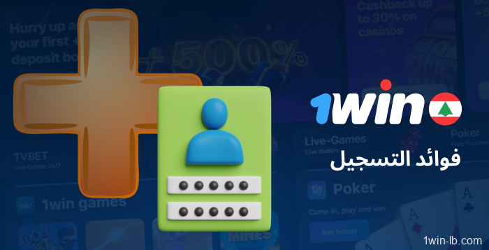 مزايا التسجيل في 1Win