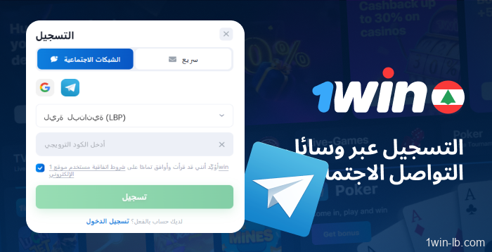 التسجيل عبر مواقع التواصل الاجتماعي في 1Win