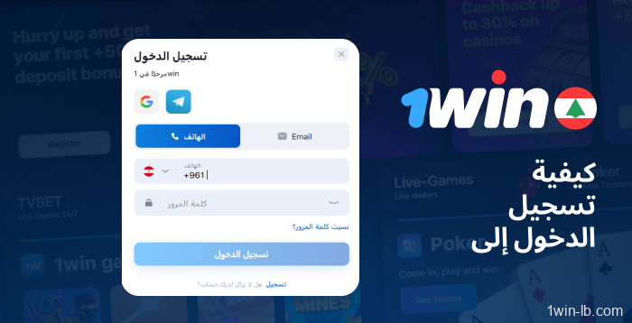كيفية تسجيل الدخول إلى 1Win لبنان