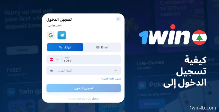 كيفية تسجيل الدخول إلى 1Win لبنان
