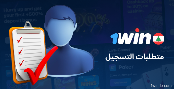 المعلومات اللازمة للتسجيل في 1Win