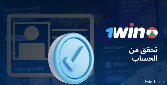 التحقق من حسابات 1Win في لبنان