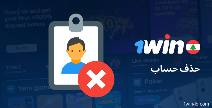 إجراءات حذف حساب 1Win