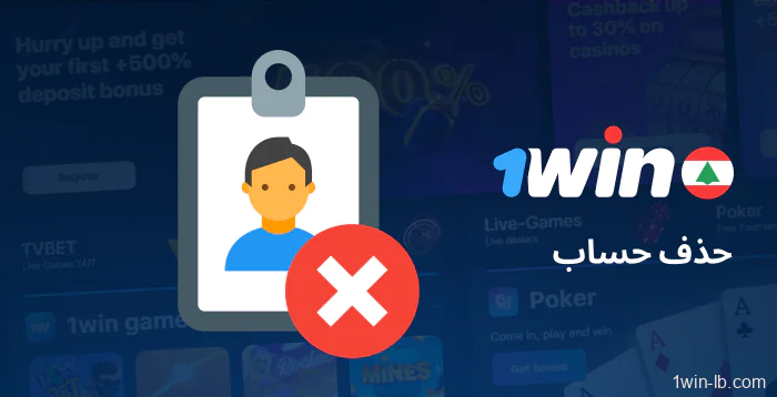 إجراءات حذف حساب 1Win