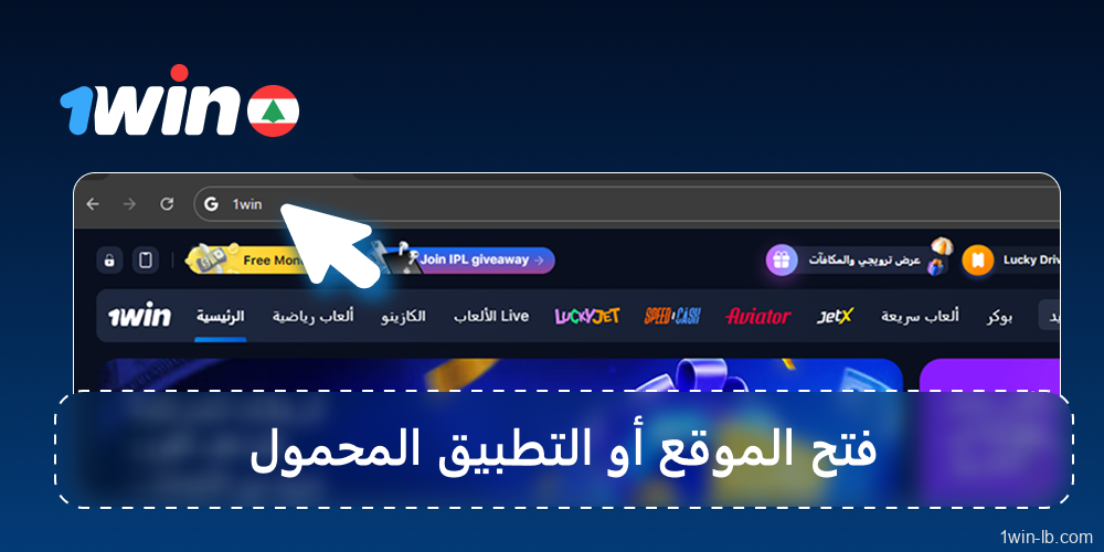 افتح موقع أو تطبيق 1Win