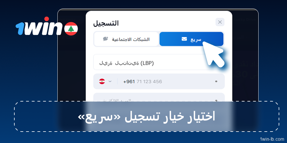 اختر خيار التسجيل السريع