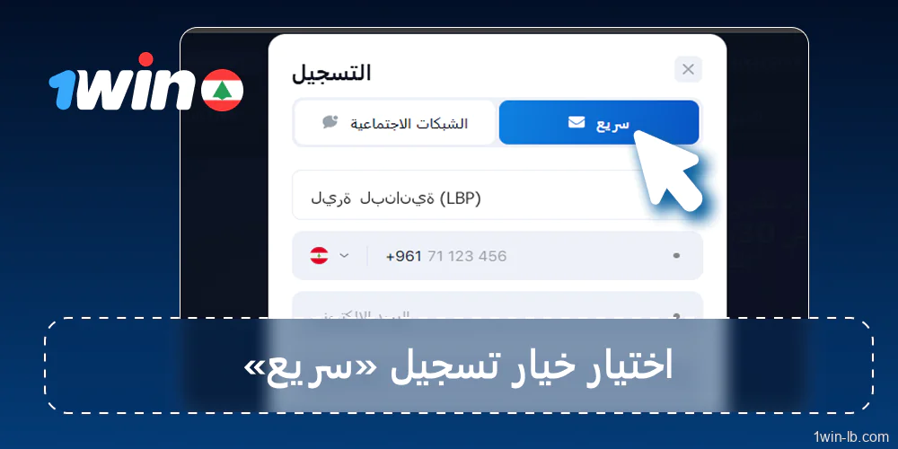 اختر خيار التسجيل السريع