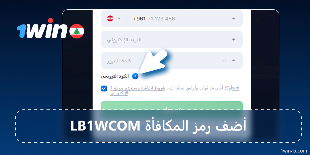 أضف رمز مكافأة LB1WCOM