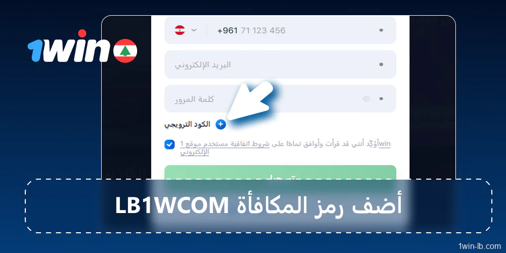 أضف رمز مكافأة LB1WCOM