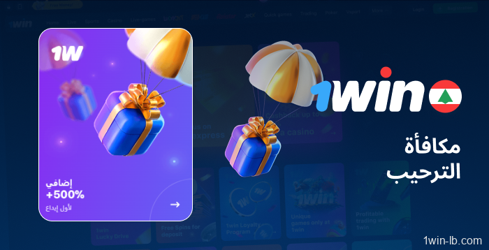 احصل على عرض ترحيبي سخي من 1Win
