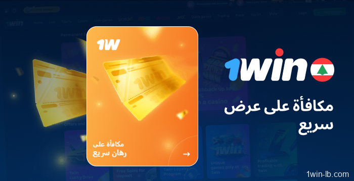 مزايا إضافية للرهانات السريعة في 1Win