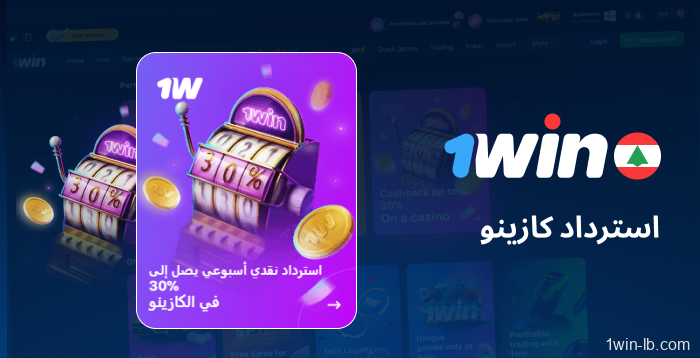 مكافآت استرداد الأموال للعب في الكازينو في 1Win