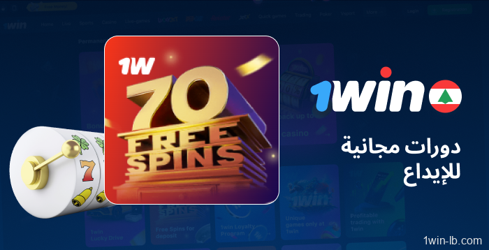 جوائز دورات مجانية بعد إعادة شحن رصيد 1Win