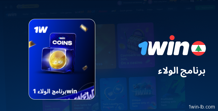 مزايا الولاء لأعضاء 1Win في لبنان