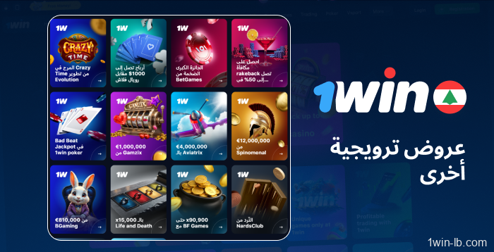 عروض أخرى مستمرة للاعبي 1Win لبنان