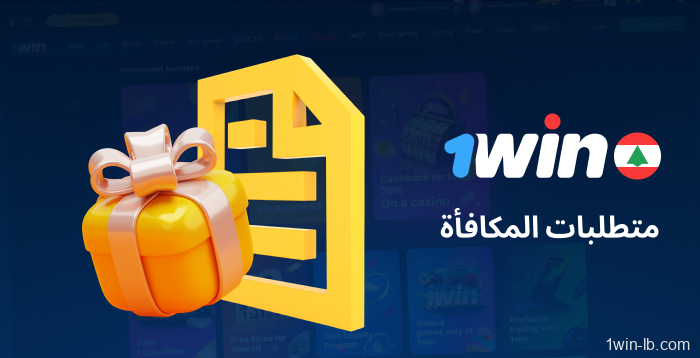 شروط أهلية المكافآت على 1Win لبنان