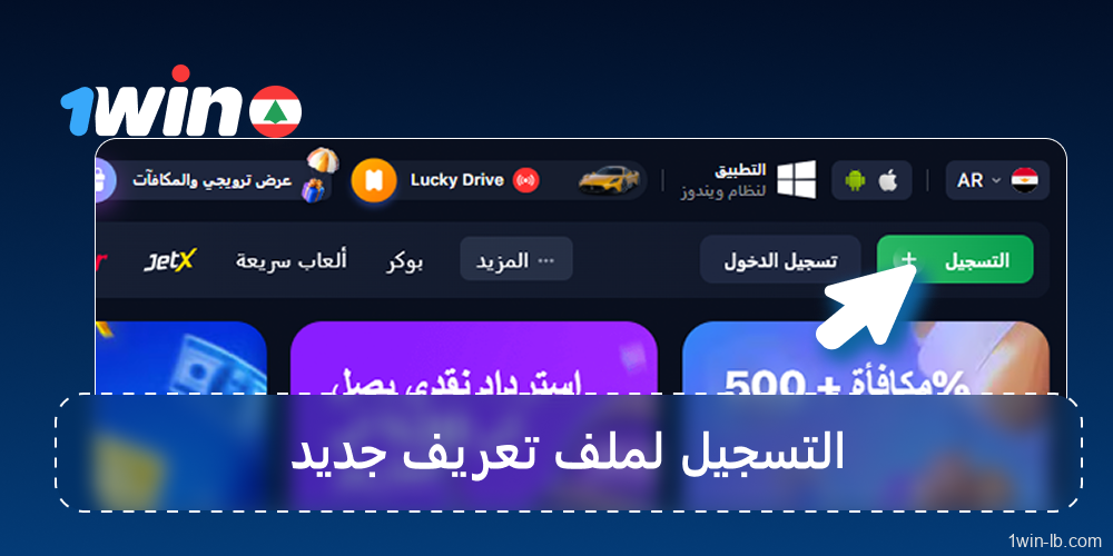 أنشئ حساب 1Win لفتح الهدية الأولية