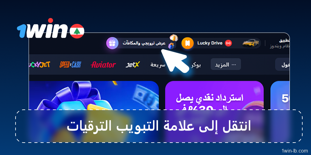 ادخل إلى قسم العروض الترويجية بعد تسجيل الدخول إلى 1Win