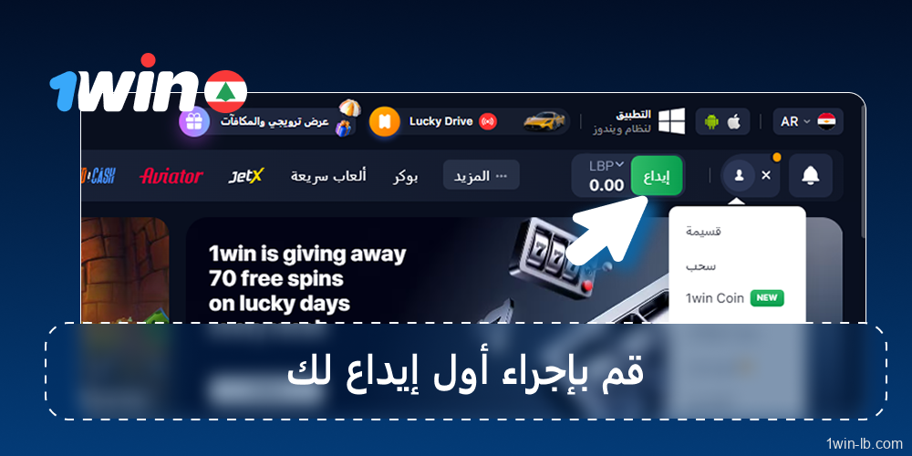 موّل حساب 1Win الخاص بك للحصول على المكافآت
