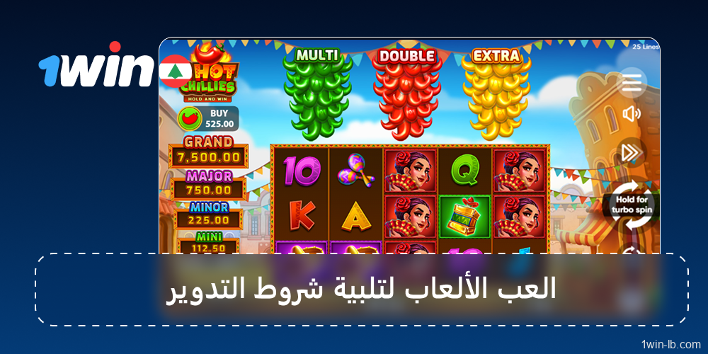 أكمل شروط الرهان لمكافآت 1Win