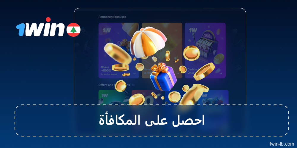 احصل على هديتك الترويجية على 1Win لبنان