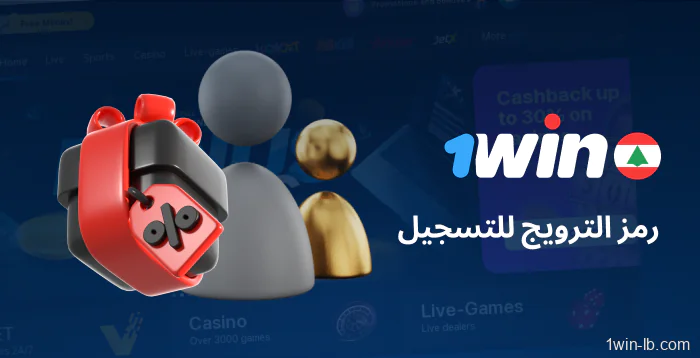 مفتاح العرض الترويجي للتسجيل في 1Win لبنان