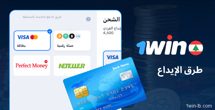 كيفية شحن رصيدك في 1Win لبنان
