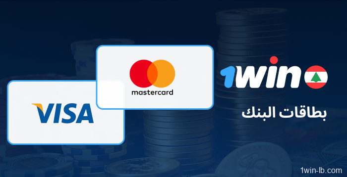 الإيداع عبر البطاقات في 1Win لبنان