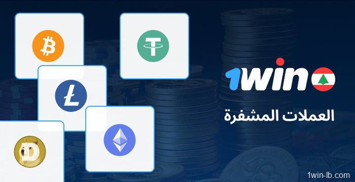 معاملات العملات المشفرة المتاحة في 1Win لبنان
