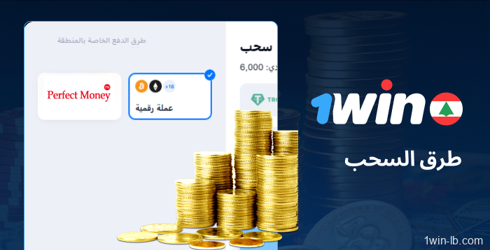 سحب الأموال من 1Win في لبنان