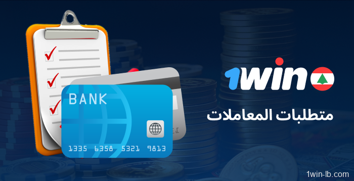 شروط نجاح عمليات الدفع في 1Win