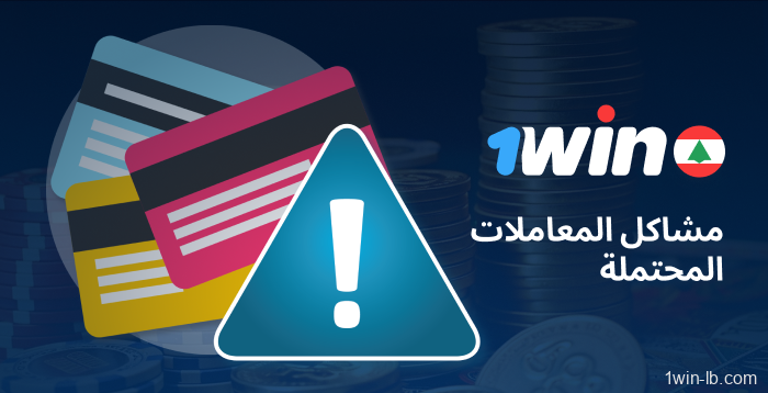 استكشاف أخطاء الدفع وإصلاحها في 1Win