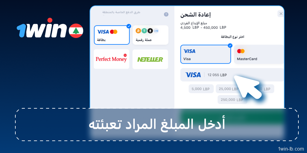 أدخل المبلغ الذي ترغب في إيداعه في 1Win