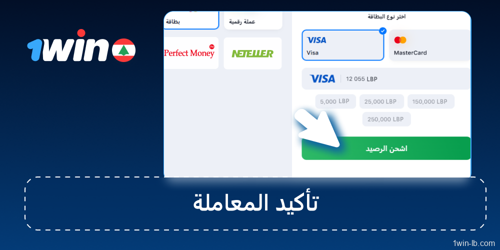 تحقق جيدًا من معلوماتك وأكد عملية الدفع في 1Win