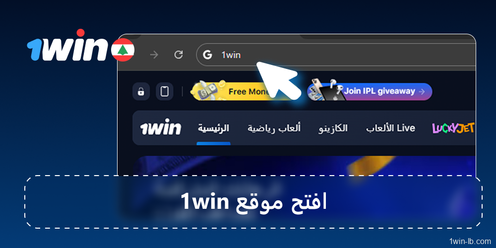 تفضل بزيارة منصة 1Win على جهاز الكمبيوتر أو الهاتف المحمول