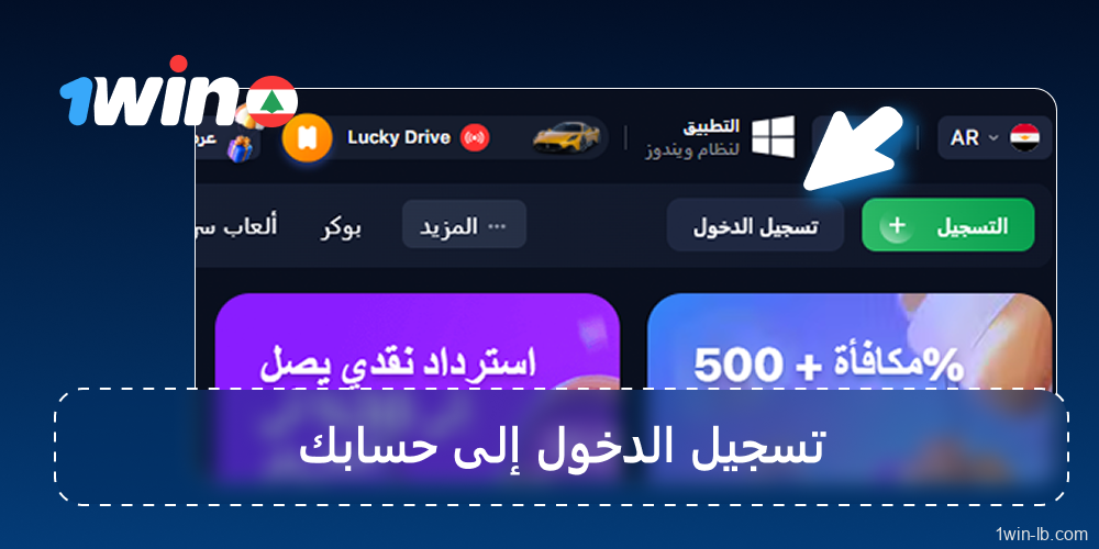 سجّل الدخول إلى حسابك في 1Win لبنان