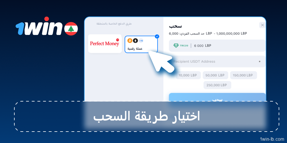 اختر طريقة السحب من 1Win