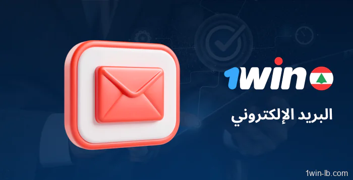 تواصل مع دعم 1Win عبر البريد الإلكتروني